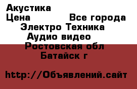 Акустика BBK Supreme Series › Цена ­ 3 999 - Все города Электро-Техника » Аудио-видео   . Ростовская обл.,Батайск г.